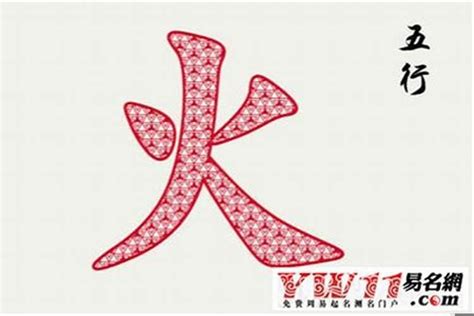 8畫屬火的字|五行属火的字8画